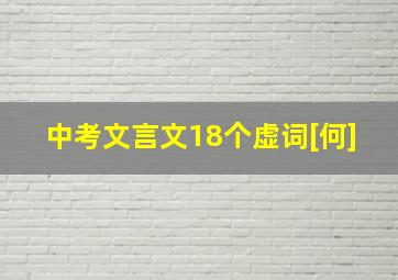 中考文言文18个虚词[何]